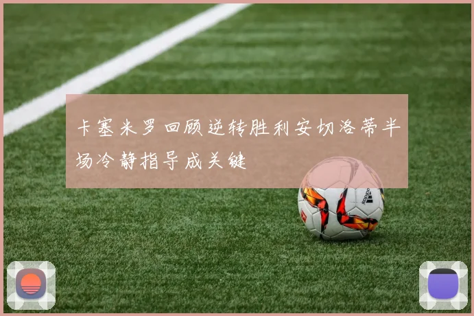卡塞米罗回顾逆转胜利安切洛蒂半场冷静指导成关键